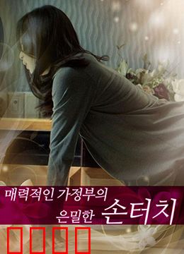 迷人的保姆：暗藏的秘密